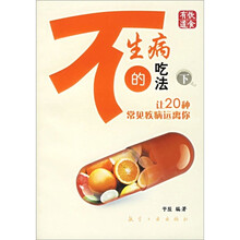 不生病的吃法：让20中常见疾病远离你（下）