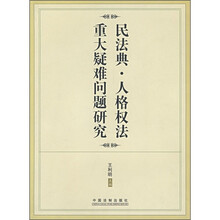 *民法典.人格权法重大疑难问题研究
