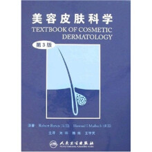 美容皮肤科学（第3版）