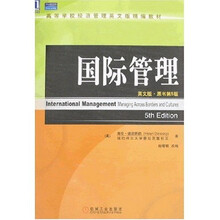 高等学校经济管理英文版精编教材：国际管理（英文版）（原书第5版）