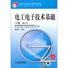 教育部职业教育与成人教育司推荐教材专业基础课教学用书：电工电子技术基础（下册·电子）