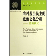 农村基层民主的政治文化分析：苏南模式