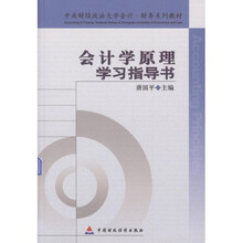 中南财经政法大学会计·财务系列教材：会计学原理学习指导书