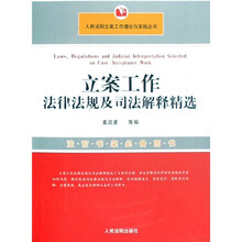 立案工作法律法规及司法解释精选/人民法院立案工作理论与实践丛书