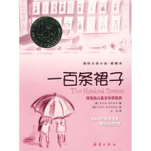 国际大奖小说·爱藏本：一百条裙子