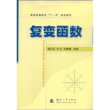 普通高等院校“十一五”规划教材：复变函数