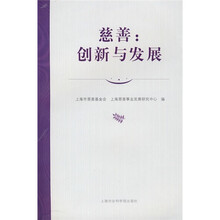 慈善：创新与发展