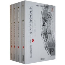 徐霞客游记全译（全4册）