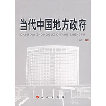 当代中国地方政府
