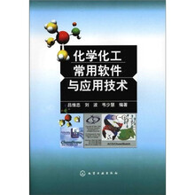 化学化工常用软件与应用技术