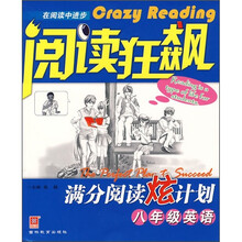 阅读狂飙：满分阅读炫计划（8年级英语）