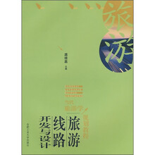 当代旅游学规划教程：旅游线路开发与设计