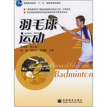 普通高等教育“十一五”国家级规划教材:羽毛球运动