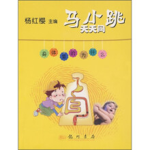 马小跳天天问:身体里的为什么