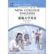 普通高等教育“十一五”国家级规划教材：新编大学英语·视听说教程1（第2版）（附CD-ROM光盘1张）