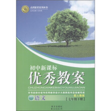 志鸿优化系列丛书·初中新课标优秀教案:语文(7年级下册)(配人教版)
