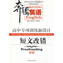奔腾英语·高中专项训练新设计:短文改错(高考)