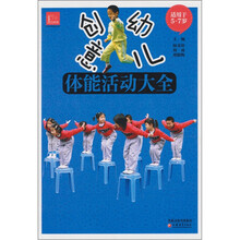 创意幼儿体能活动大全（5-7岁）