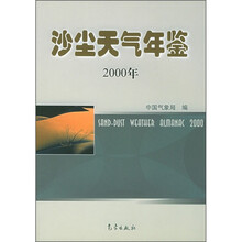 沙尘天气年鉴（2000年）