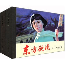 东方欲晓(共2册)(精)