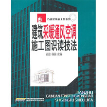 建筑采暖通风空调施工图识读技法
