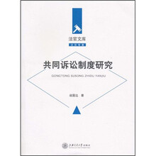 共同诉讼制度研究