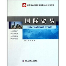 应用型本科院校规划教材·经济管理类:国际贸易