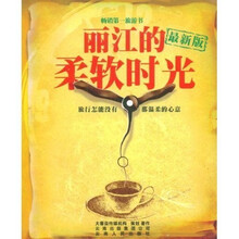 丽江的柔软时光(最新版)