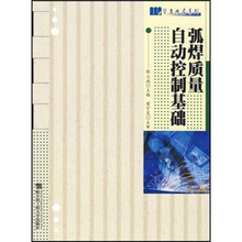 弧焊质量自动控制基础
