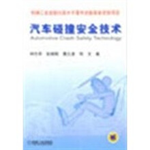 汽车碰撞安全技术
