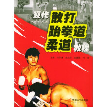 现代散打跆拳道柔道教程