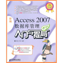 新编Access 2007数据库管理入门与提高(附CD光盘1张)