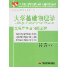 21世纪高等院校经典教材同步辅导:大学基础物理学全程导学及习题全解