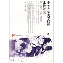 中美大学美学课程比较研究