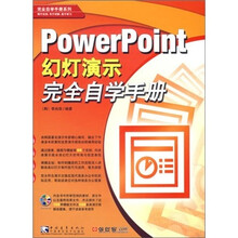PowerPoint 幻灯演示完全自学手册(附光盘)
