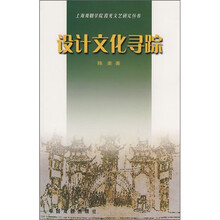 设计文化寻踪