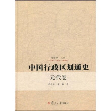 中国行政区划通史：元代卷