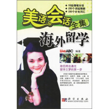 美语会话全集：海外留学