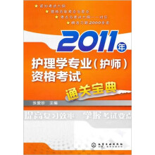 2011年护理学专业（护师）资格考试通关宝典