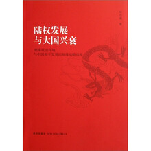 陆权发展与大国兴衰：地缘政治环境与中国和平发展的地缘战略选择