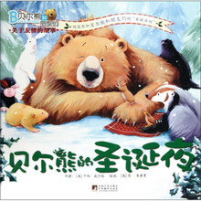 贝尔熊和朋友们：贝尔熊的圣诞夜（关于友情的故事）