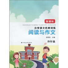小学语文拓展训练·阅读与作文:4年级(新课标)