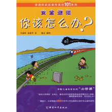 安全避险:你该怎么办?
