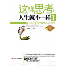 这样思考，人生就是不一样1：22岁以后要懂得的22条人生经验（白金纪念版）