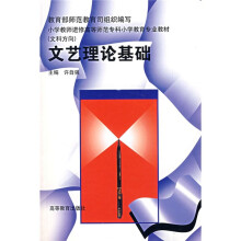 小学教师进修高等师范专科小学教育专业教材：文艺理论基础（文科方向）