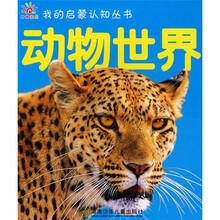 我的启蒙认知丛书:动物世界