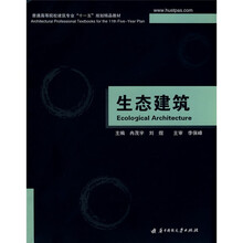 普通高等院校建筑专业十一五规划精品教材：生态建筑