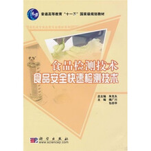 普通高等教育“十一五”国家级规划教材:食品检测技术·食品安全快速检测技术
