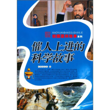 催人上进的科学故事