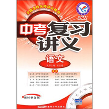 中考复习讲义:语文(课标整合版2011)(课标整合版)